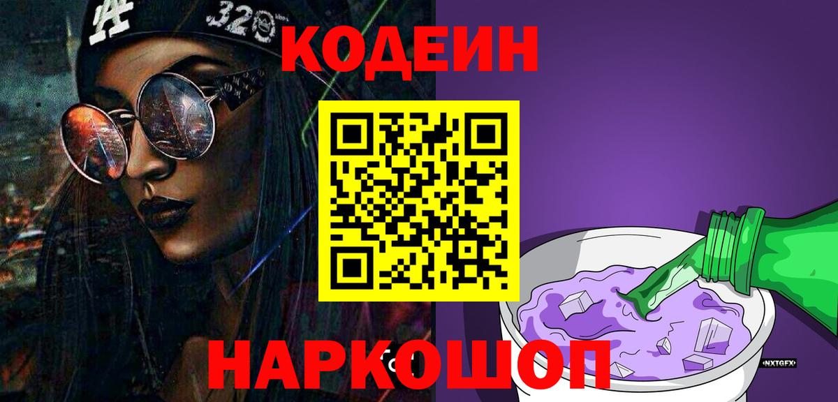 купить   Вход с VPN  Кодеиновый сироп Lean Purple Drank  Переславль-Залесский  Кодеин напиток Lean (лин) 